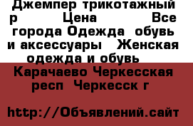 Джемпер трикотажный р.50-54 › Цена ­ 1 070 - Все города Одежда, обувь и аксессуары » Женская одежда и обувь   . Карачаево-Черкесская респ.,Черкесск г.